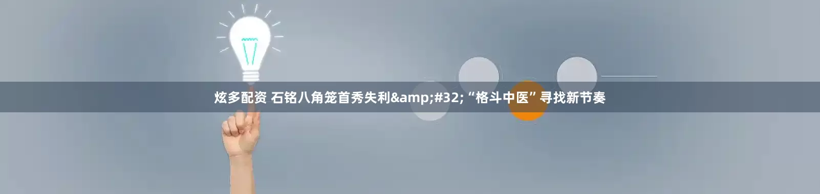 炫多配资 石铭八角笼首秀失利&#32;“格斗中医”寻找新节奏
