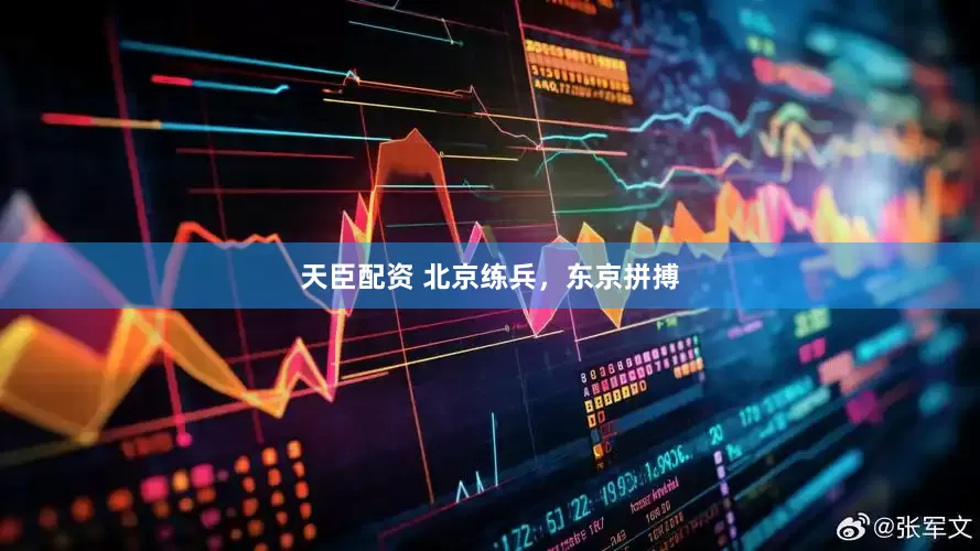 天臣配资 北京练兵，东京拼搏