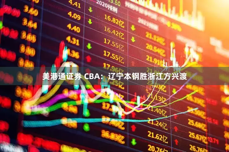 美港通证券 CBA:辽宁本钢胜浙江方兴渡